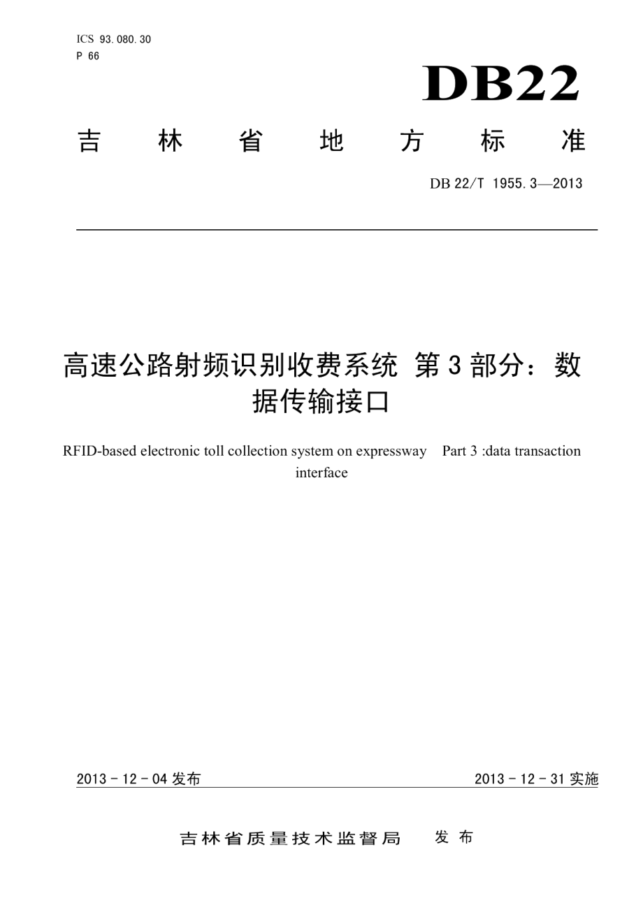 DB22T 1955.3-2013高速公路射频识别收费系统 第3部分：数据传输接口.pdf_第1页