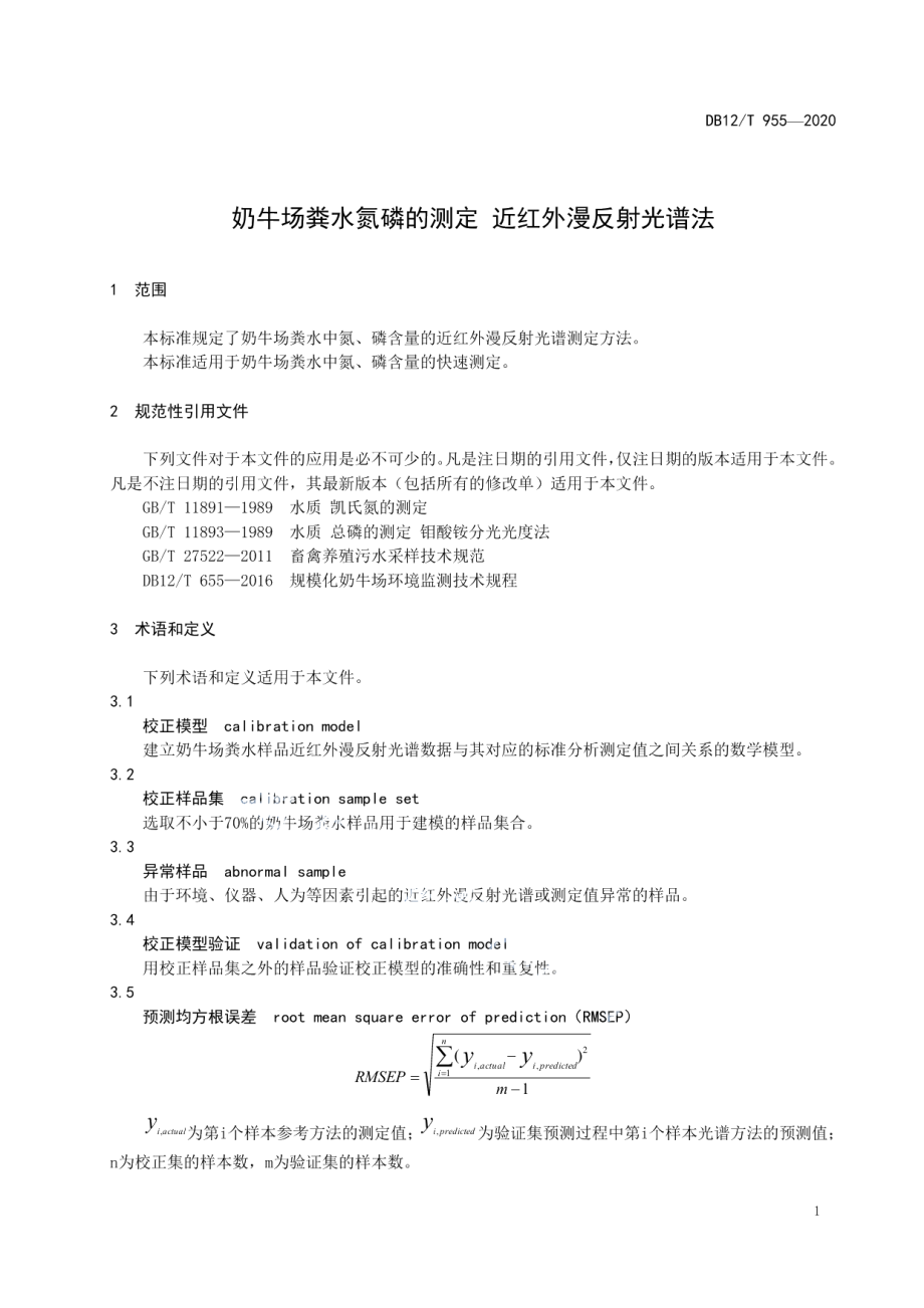 DB12T 955—2020奶牛场粪水氮磷的测定 近红外漫反射光谱法.pdf_第3页