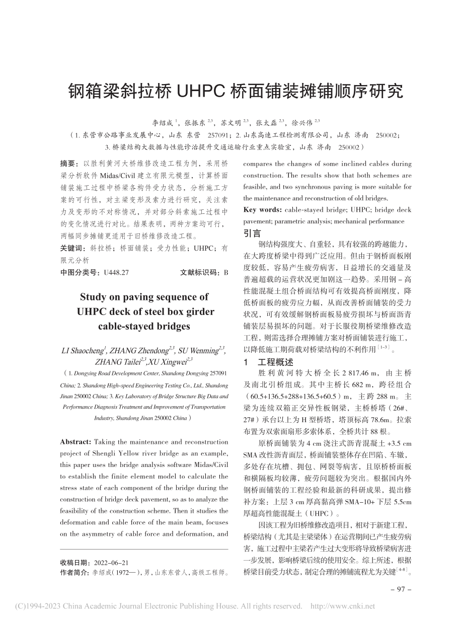 钢箱梁斜拉桥UHPC桥面铺装摊铺顺序研究_李绍成.pdf_第1页