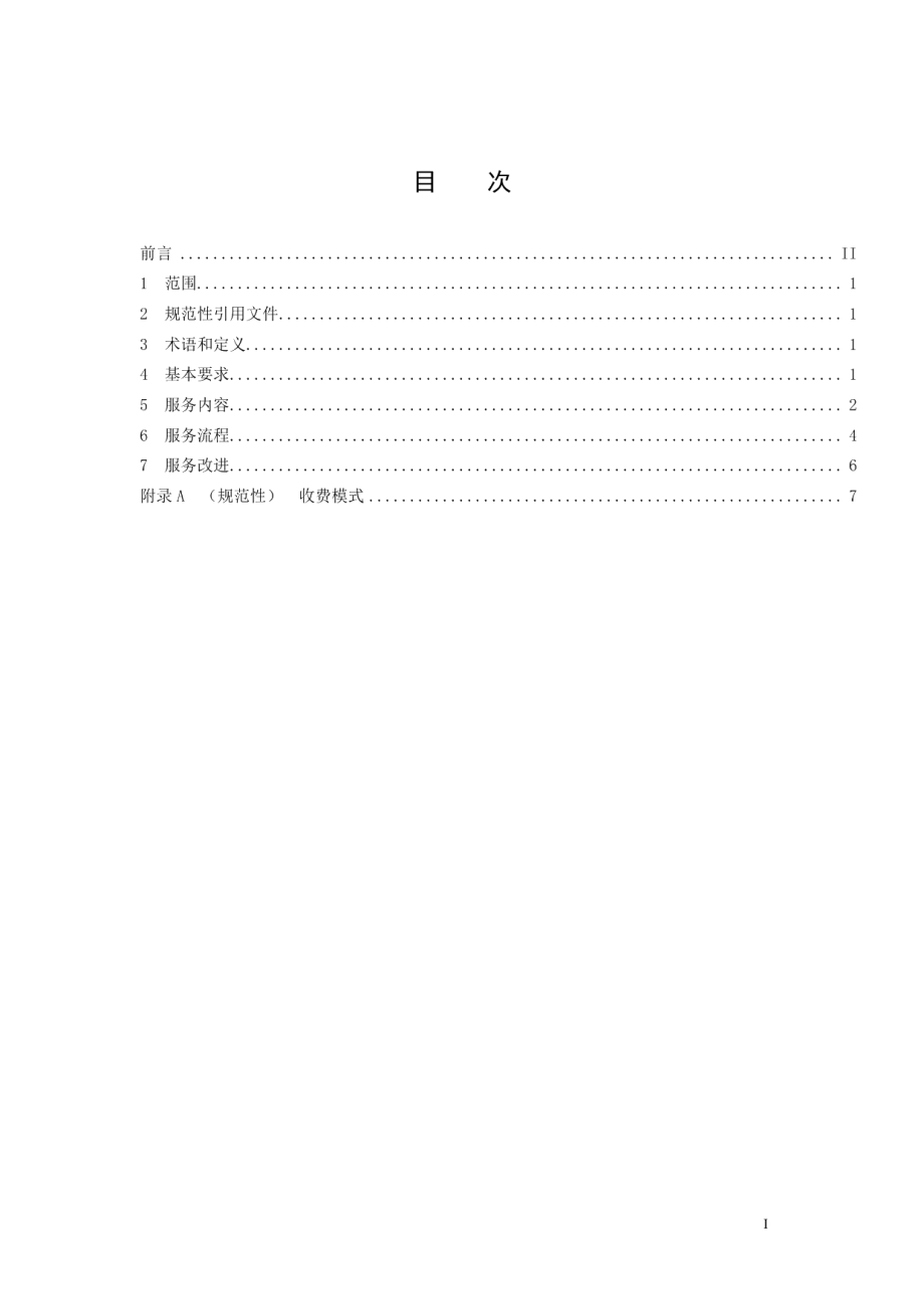 DB3310T 65-2020企业常年法律顾问服务规范.pdf_第2页