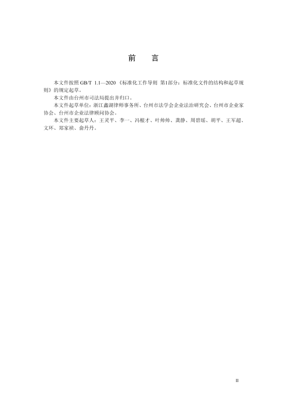 DB3310T 65-2020企业常年法律顾问服务规范.pdf_第3页