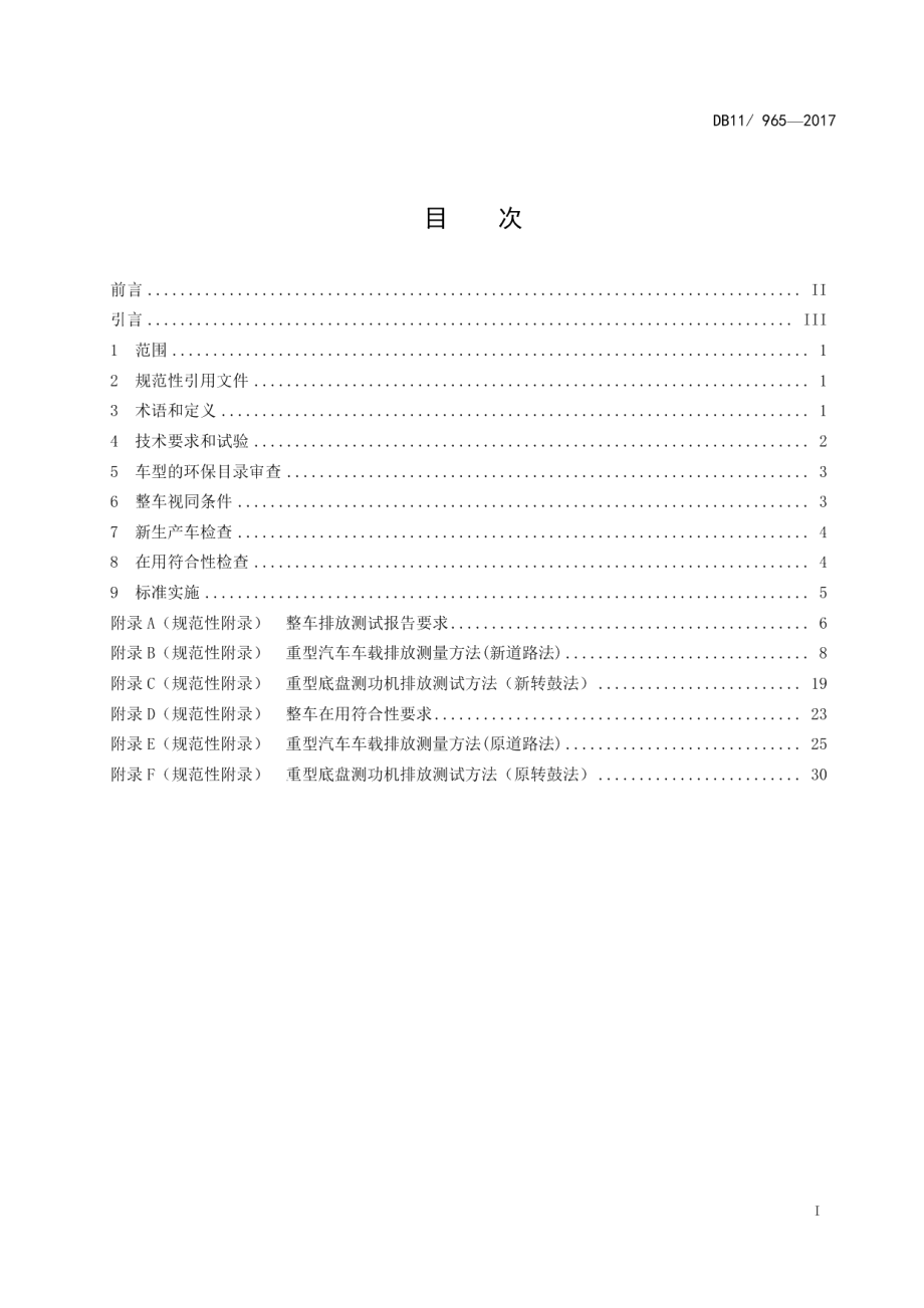 DB11965-2017重型汽车排气污染物排放限值及测量方法（车载法 第IV、V阶段）.pdf_第3页