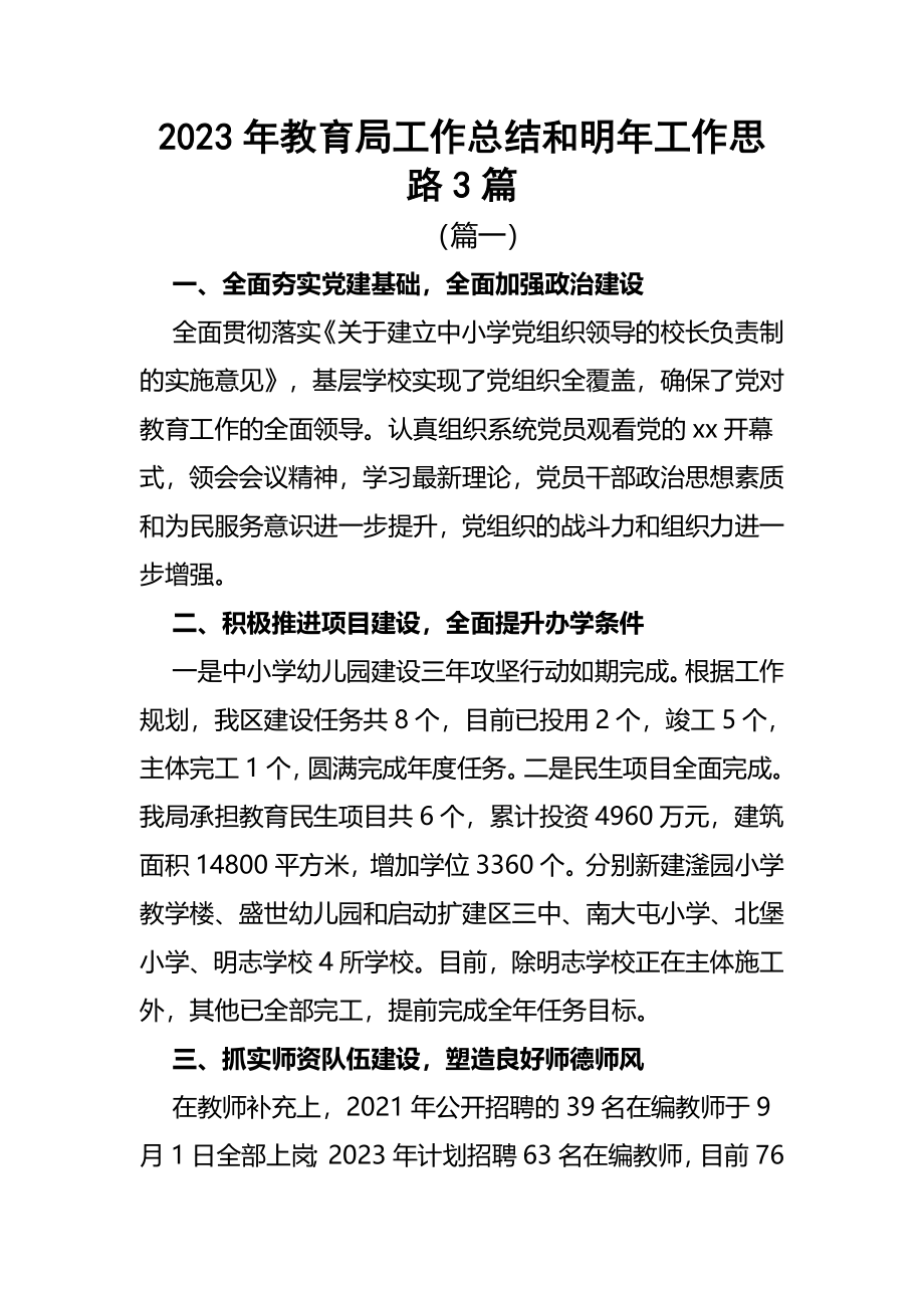 2023年教育局工作总结和明年工作思路3篇.docx_第1页