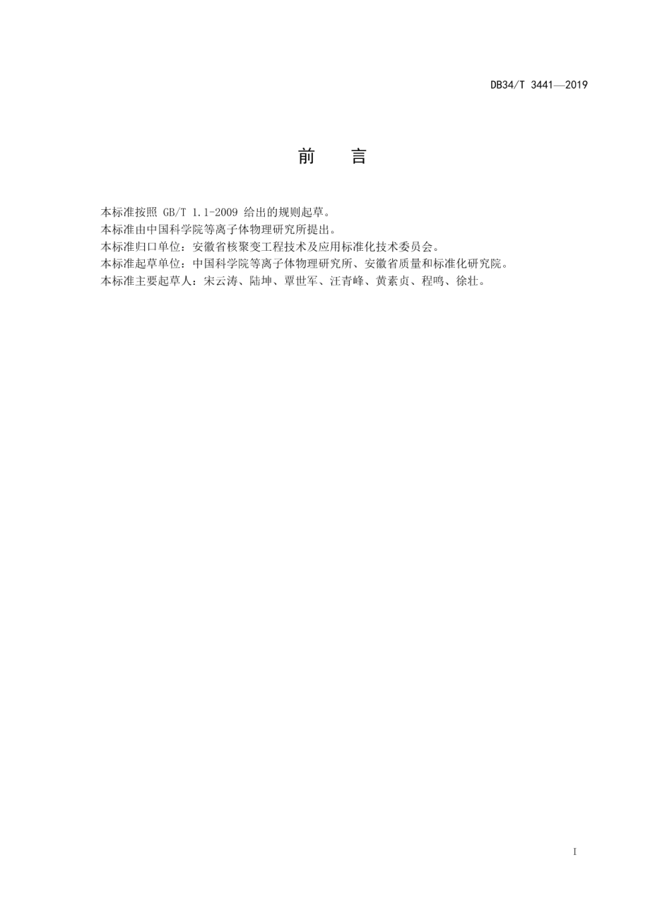 DB34T 3441-2019聚变堆真空室结构设计准则.pdf_第3页