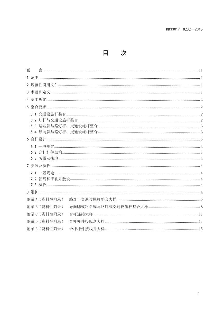 DB3301T 0232—2018城市道路杆件及标识整合技术规范.pdf_第2页