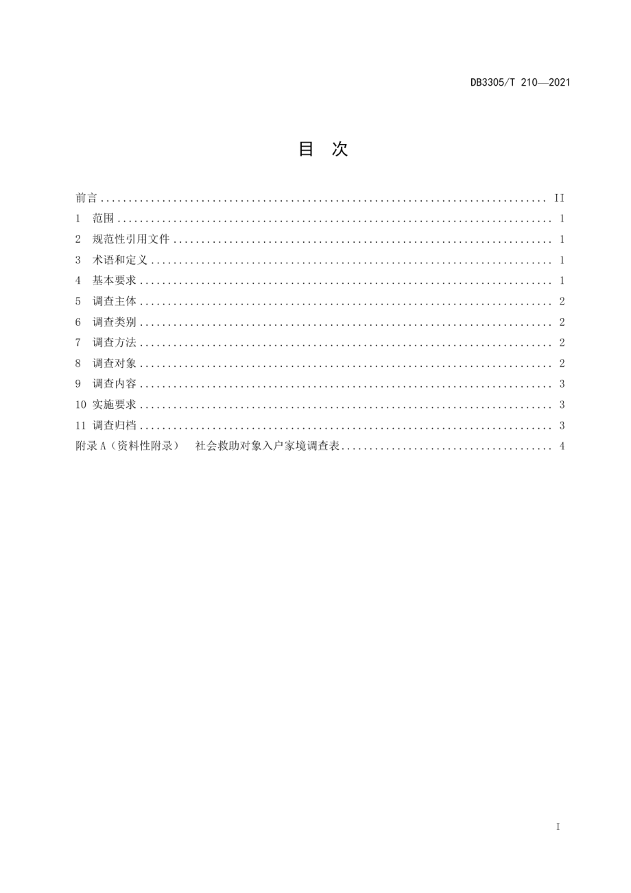 DB3305T 210-2021社会救助对象家境调查工作规范.pdf_第2页