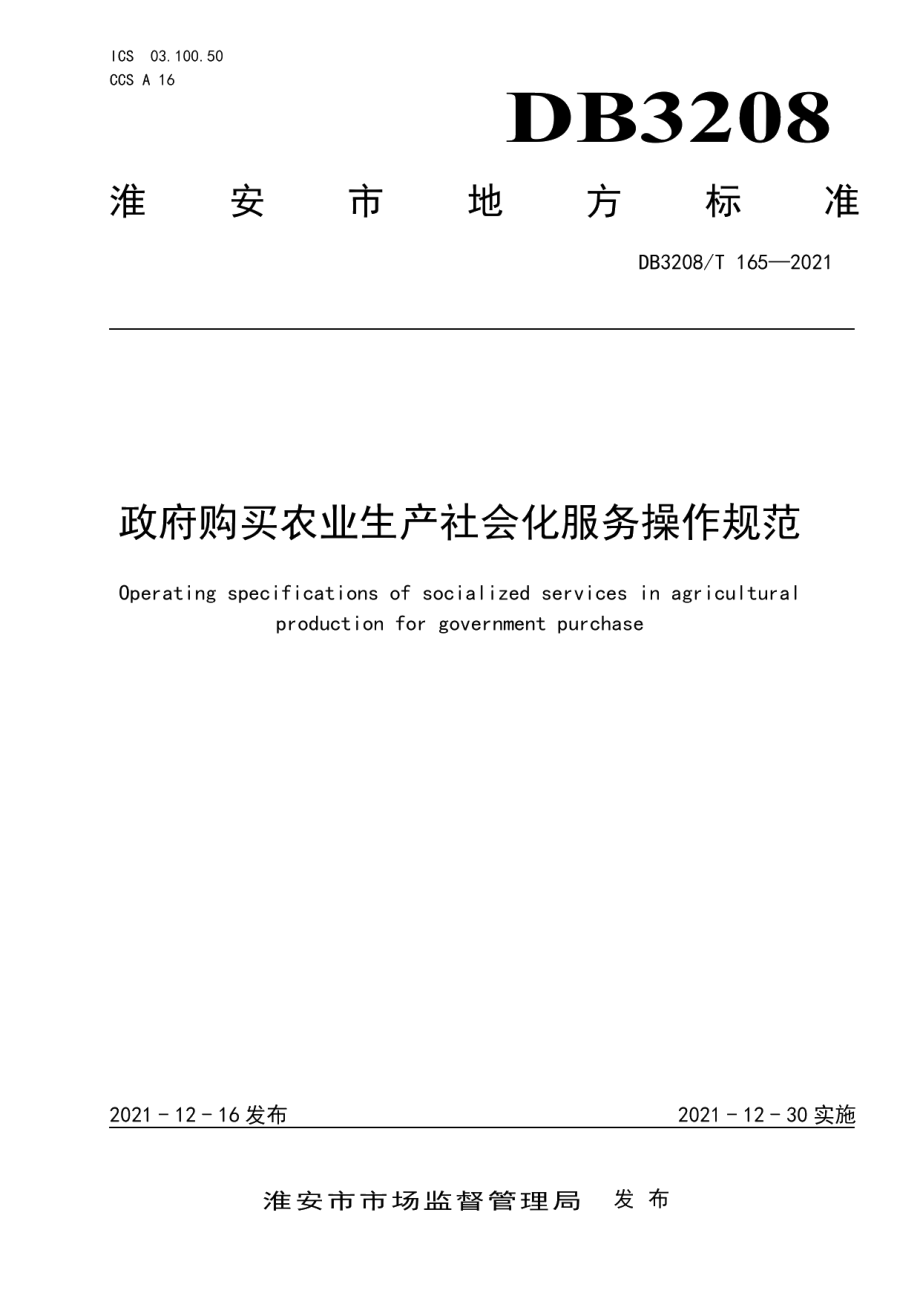 DB3208T 165-2021政府购买农业生产社会化服务操作规范.pdf_第1页