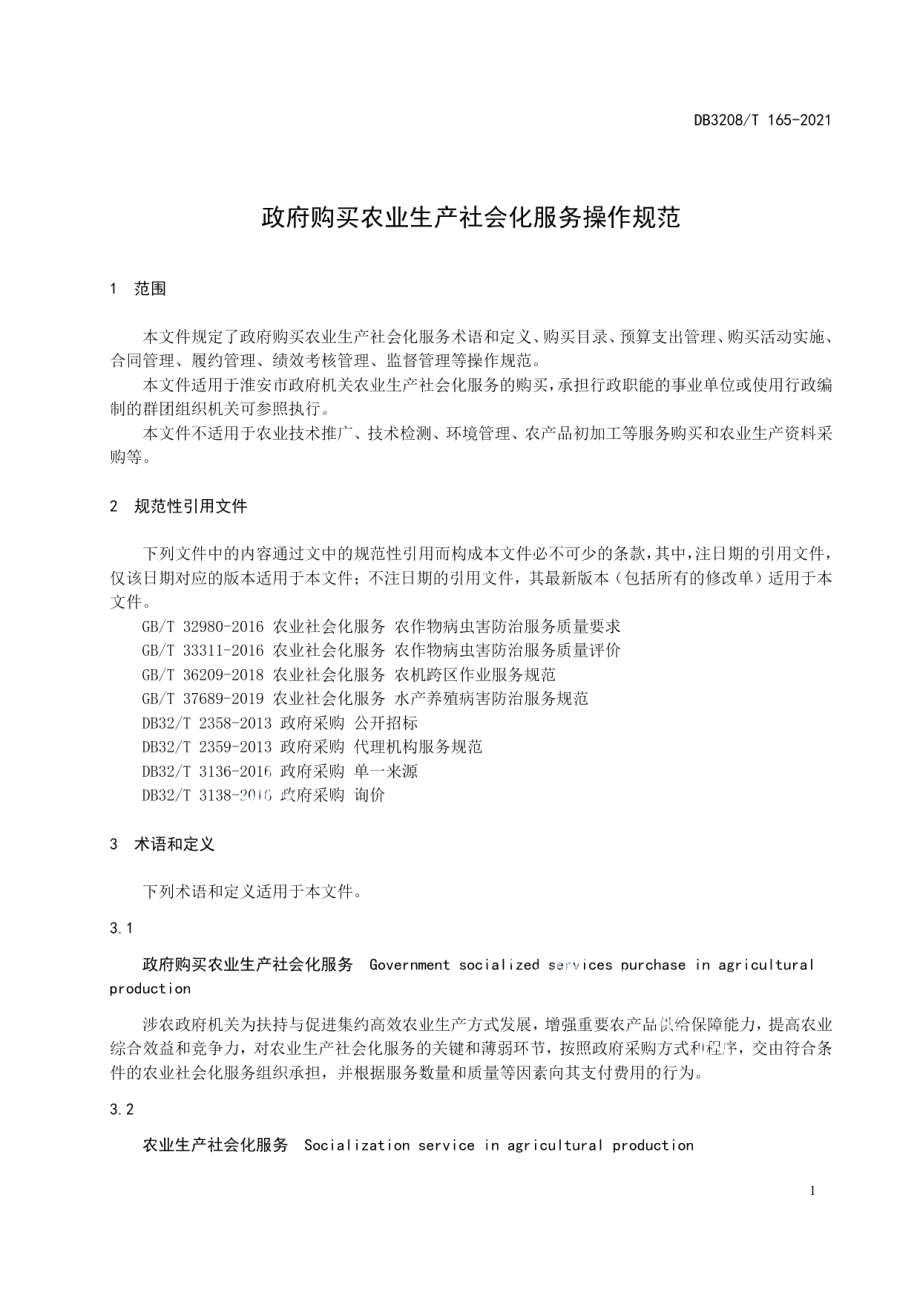 DB3208T 165-2021政府购买农业生产社会化服务操作规范.pdf_第3页