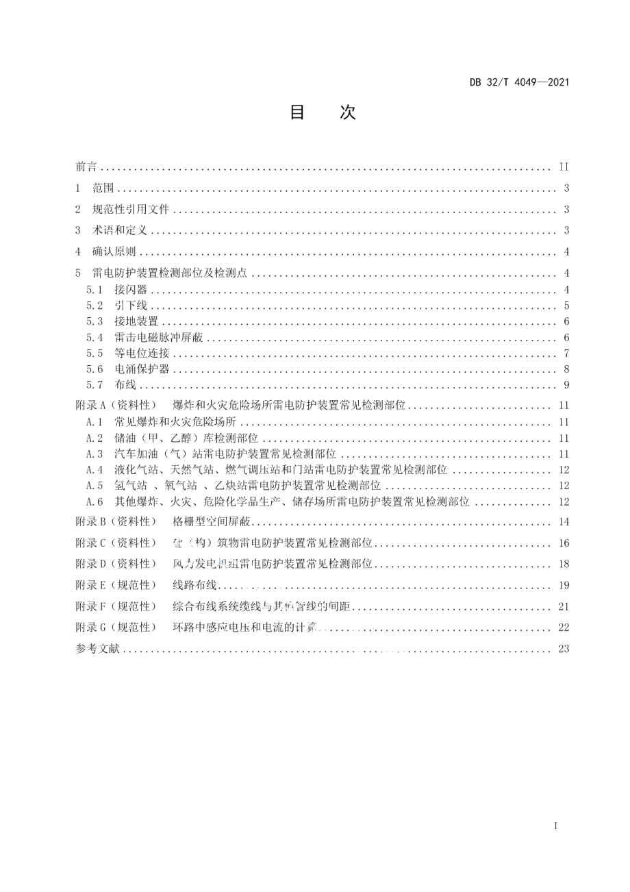 DB32T 4049-2021雷电防护装置检测部位及检测点确认技术规范.pdf_第3页