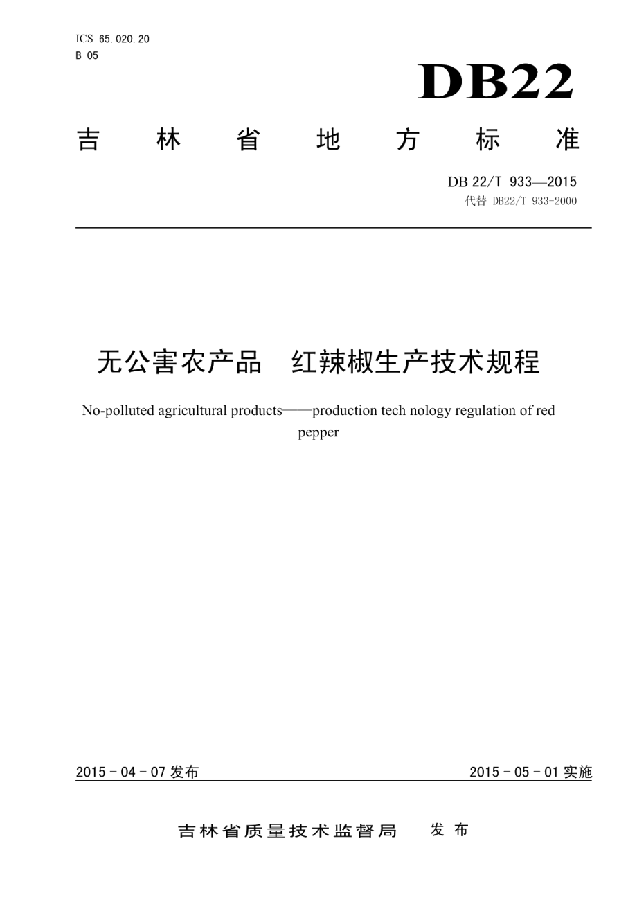 DB22T 933-2015无公害农产品 红辣椒生产技术规程.pdf_第1页