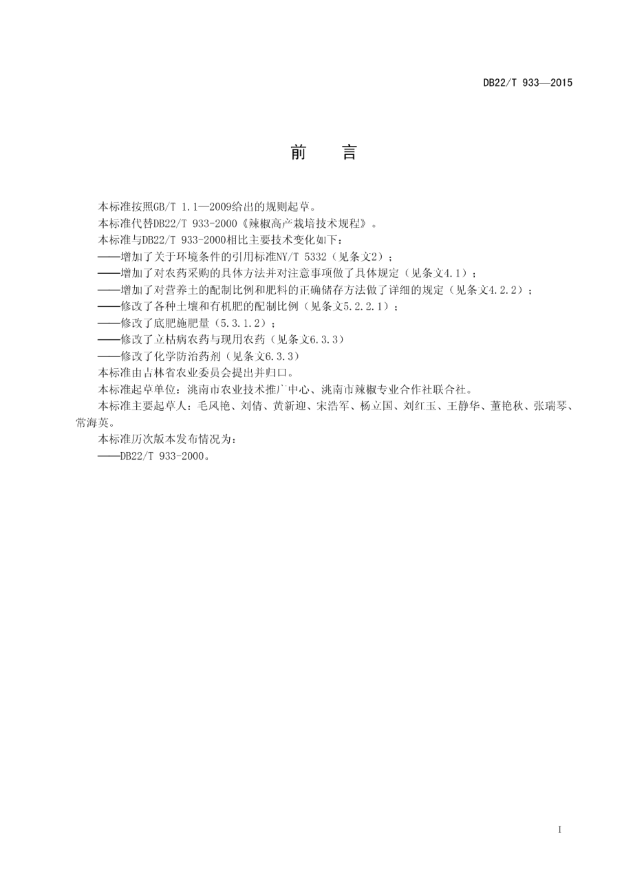 DB22T 933-2015无公害农产品 红辣椒生产技术规程.pdf_第3页