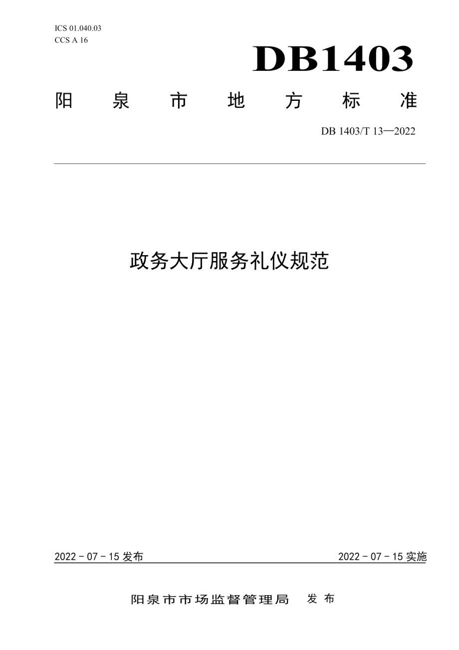 DB1403T 13-2022政务大厅服务礼仪规范.pdf_第1页