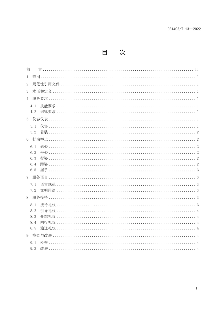 DB1403T 13-2022政务大厅服务礼仪规范.pdf_第3页