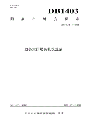 DB1403T 13-2022政务大厅服务礼仪规范.pdf