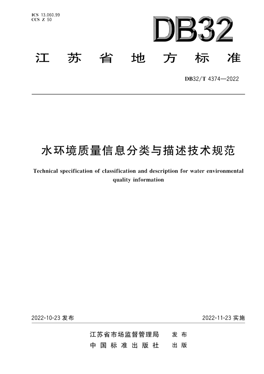 DB32T 4374-2022水环境质量信息分类与描述技术规范.pdf_第1页