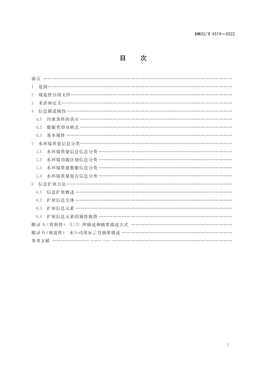 DB32T 4374-2022水环境质量信息分类与描述技术规范.pdf_第2页