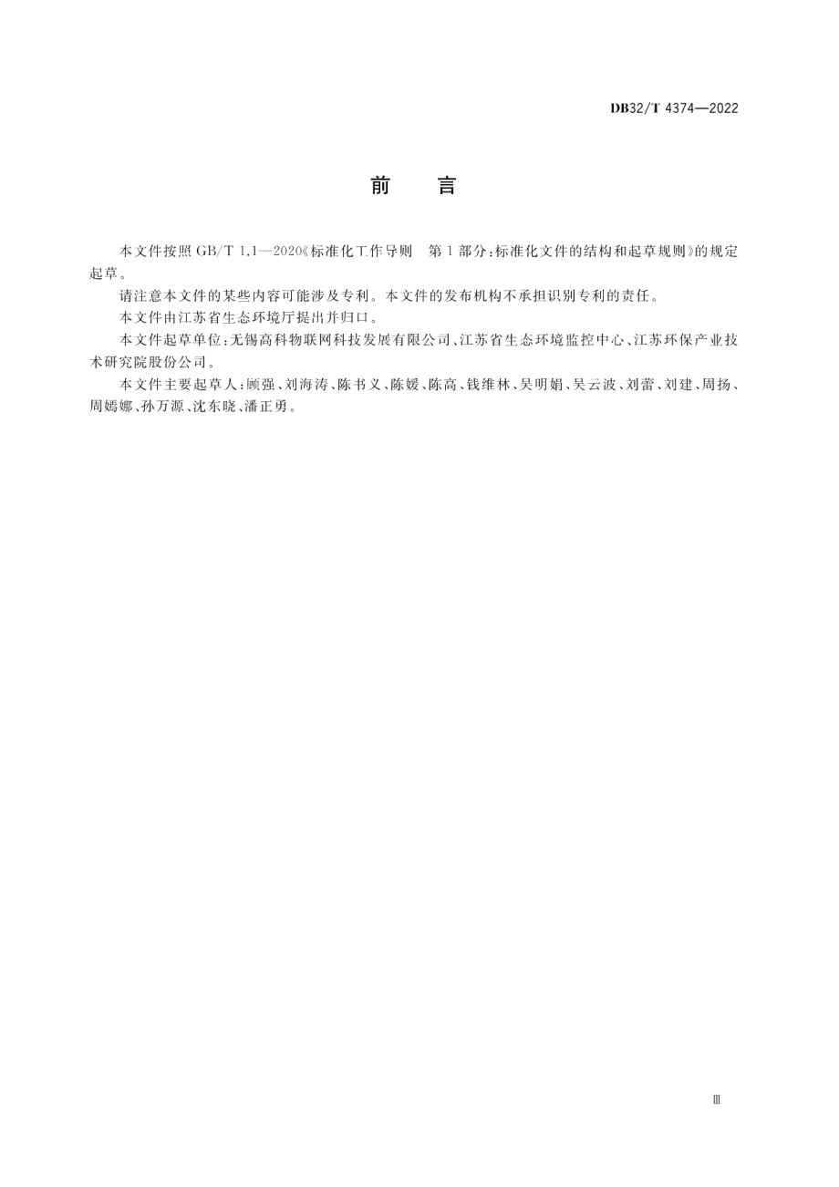 DB32T 4374-2022水环境质量信息分类与描述技术规范.pdf_第3页