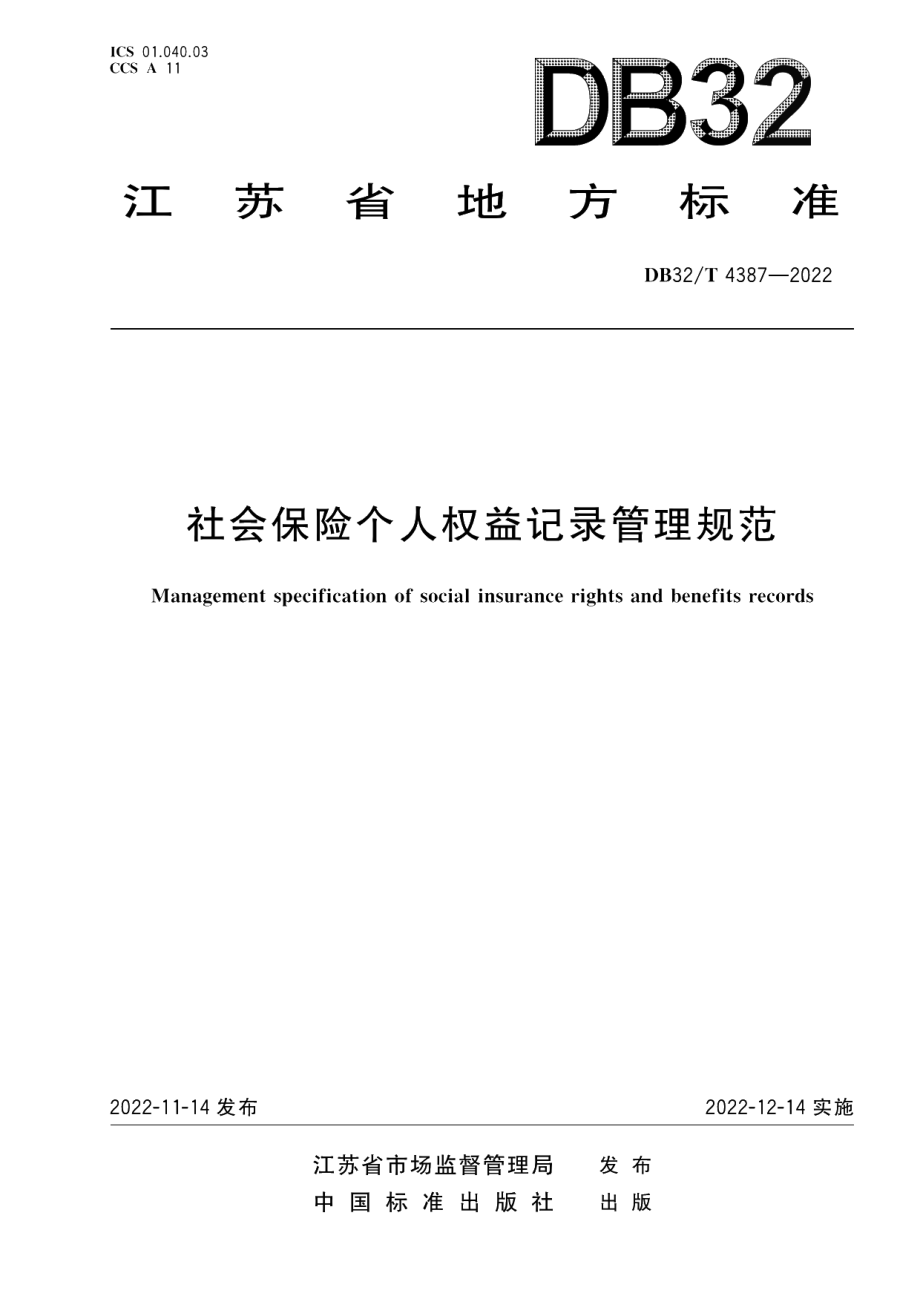 DB32T 4387-2022社会保险个人权益记录管理规范.pdf_第1页