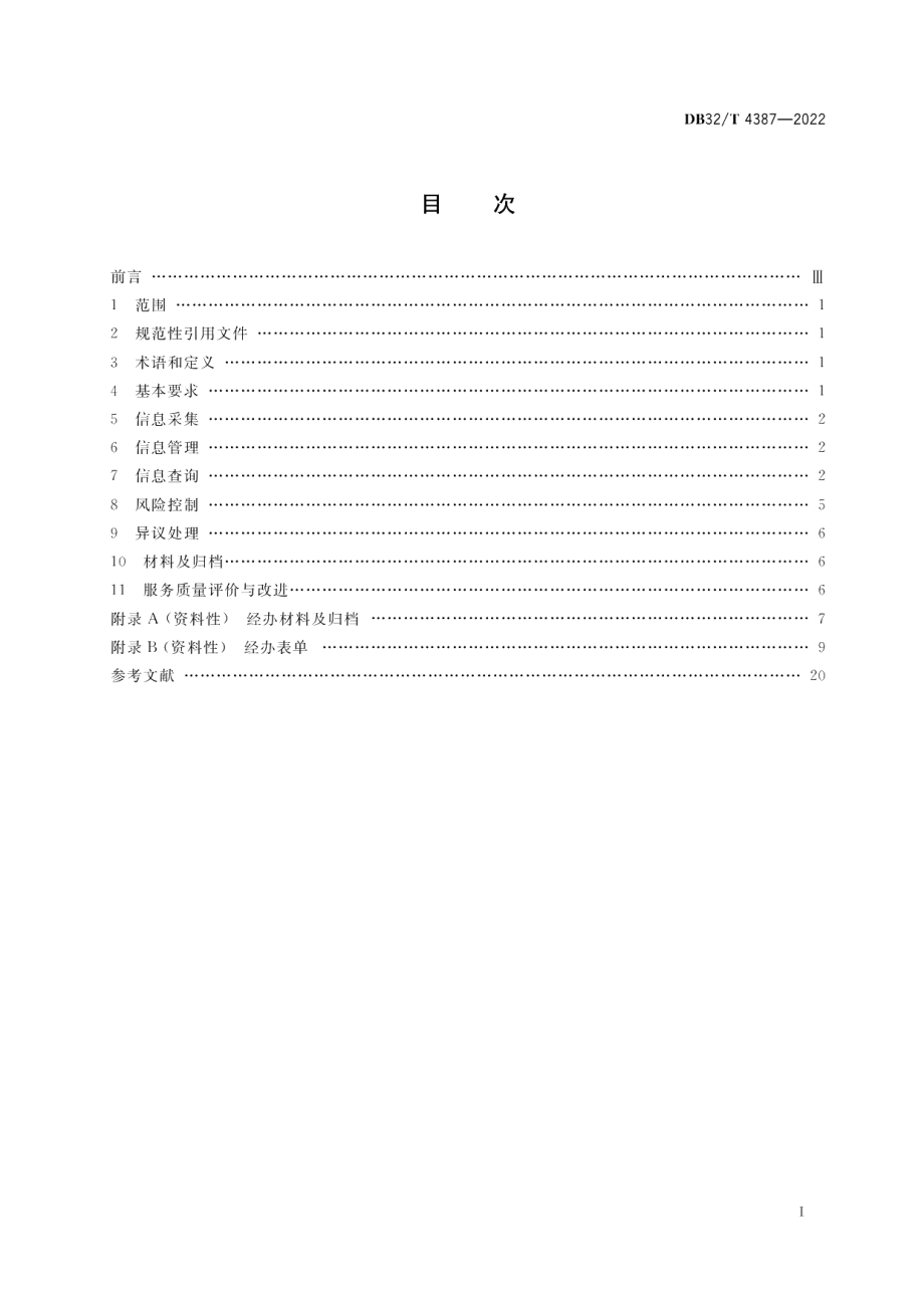 DB32T 4387-2022社会保险个人权益记录管理规范.pdf_第2页