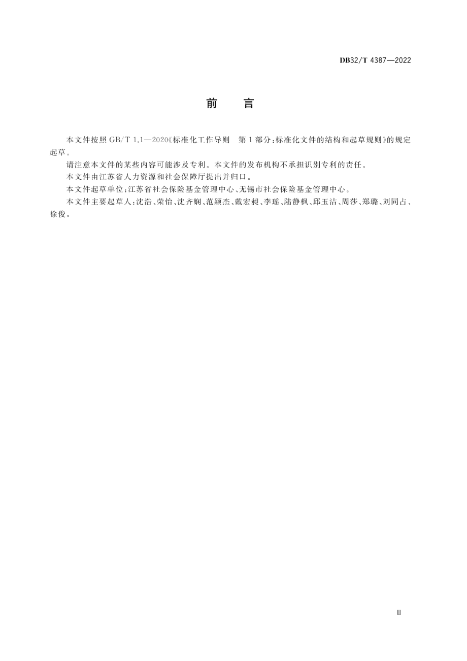 DB32T 4387-2022社会保险个人权益记录管理规范.pdf_第3页