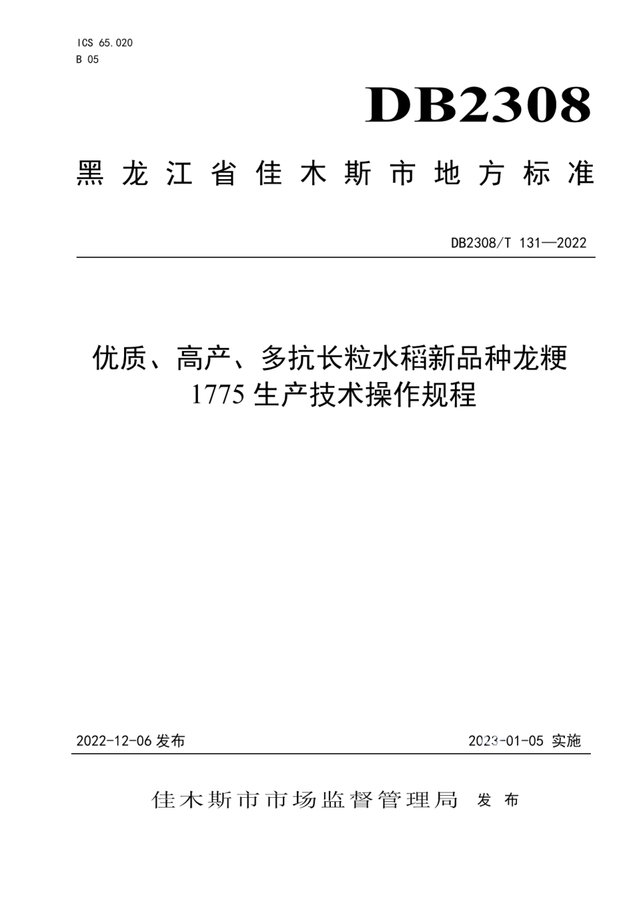 DB2308T 131-2022优质、高产、多抗长粒水稻新品种龙粳1775生产技术操作规程.pdf_第1页