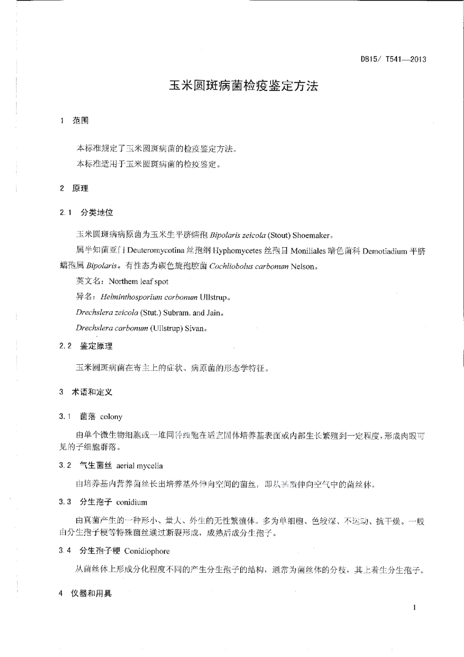 DB15T 541-2013玉米圆斑病菌检疫鉴定方法.pdf_第3页