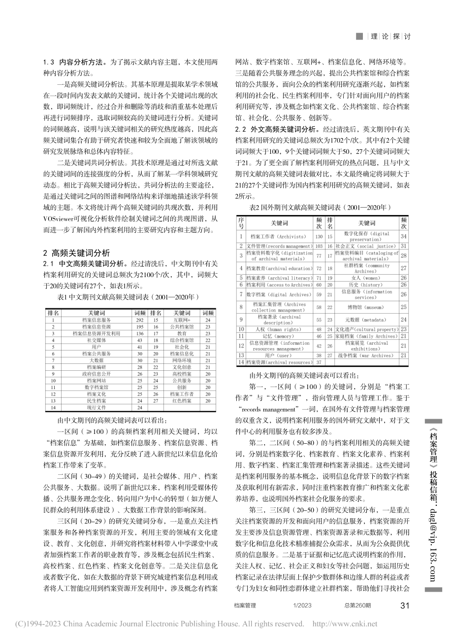 中外档案服务的研究偏好分析...文献（2001—2020）_李硕.pdf_第2页