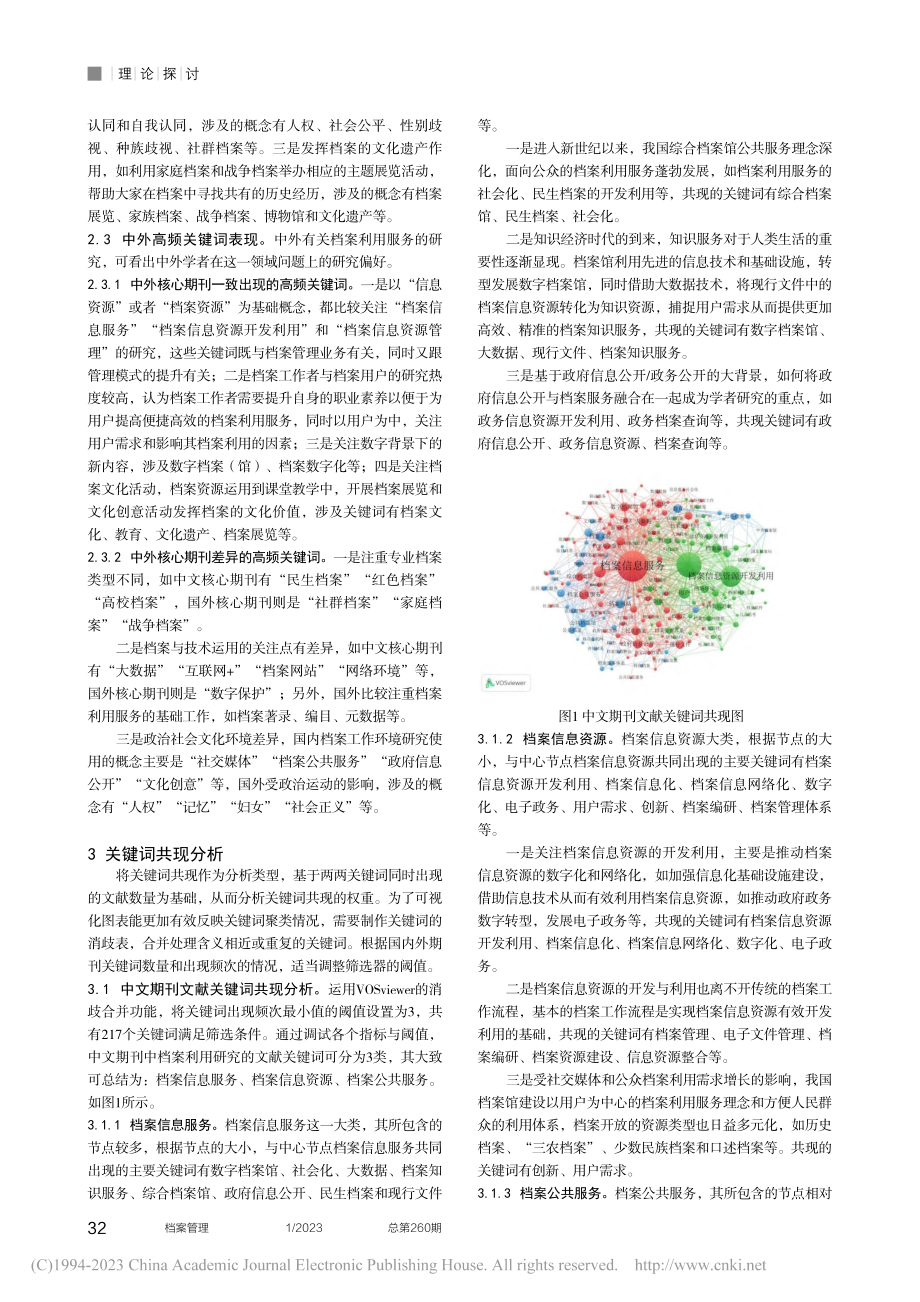 中外档案服务的研究偏好分析...文献（2001—2020）_李硕.pdf_第3页