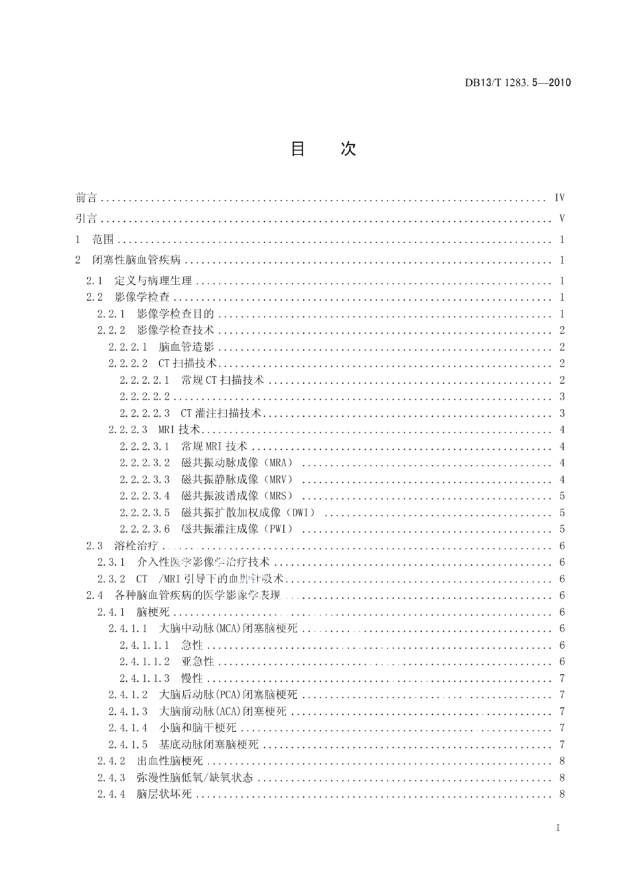 DB13T 1283.5-2010医学影像学诊疗技术标准 第5部分 脑血管疾病医学影像学诊疗技术指南.pdf_第2页