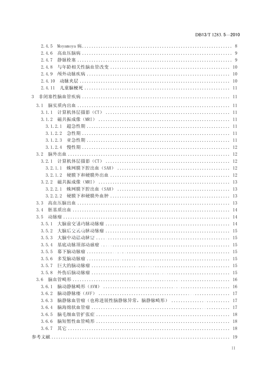 DB13T 1283.5-2010医学影像学诊疗技术标准 第5部分 脑血管疾病医学影像学诊疗技术指南.pdf_第3页