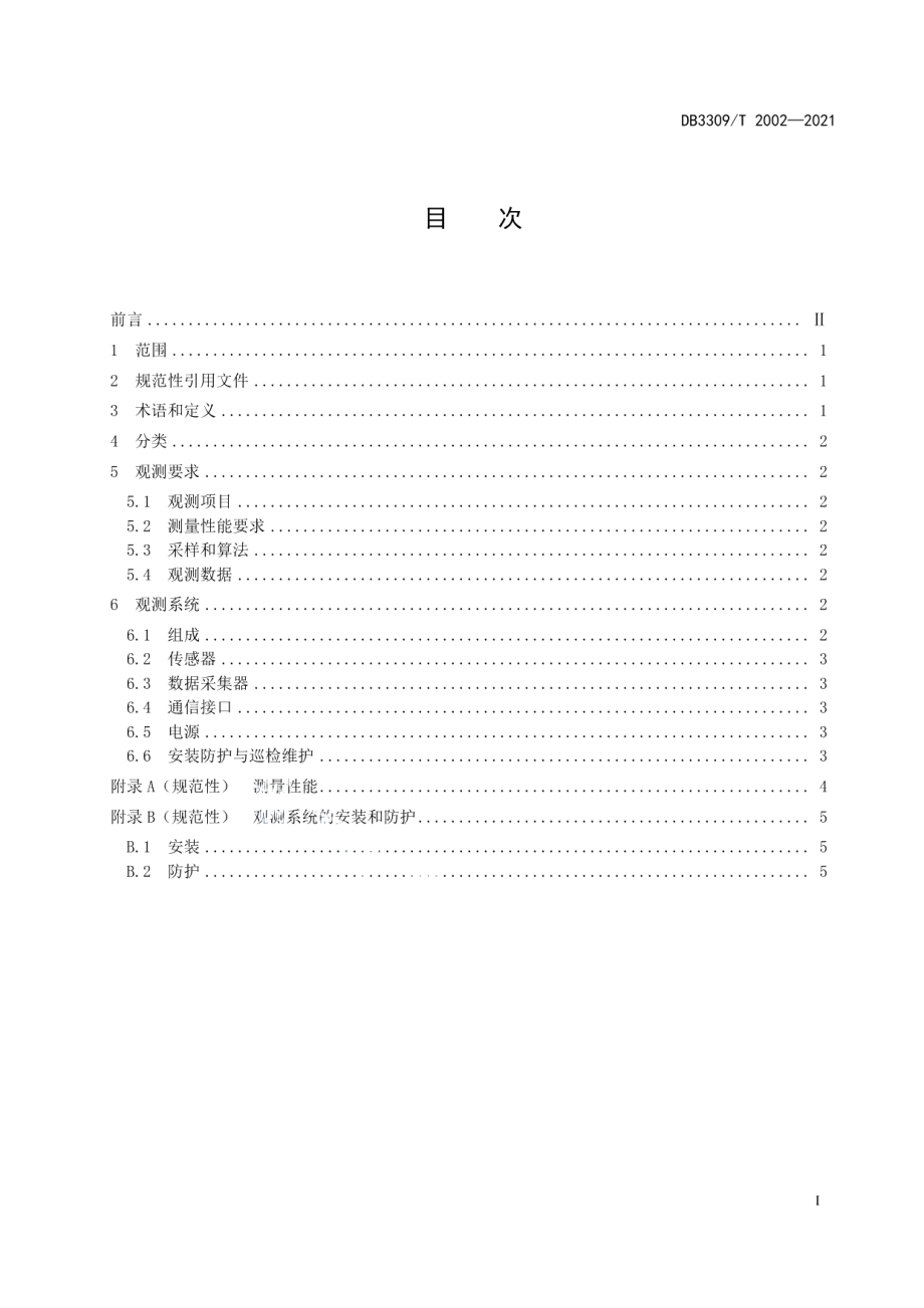 DB3309T 2002—2021航标自动气象站观测规范.pdf_第3页