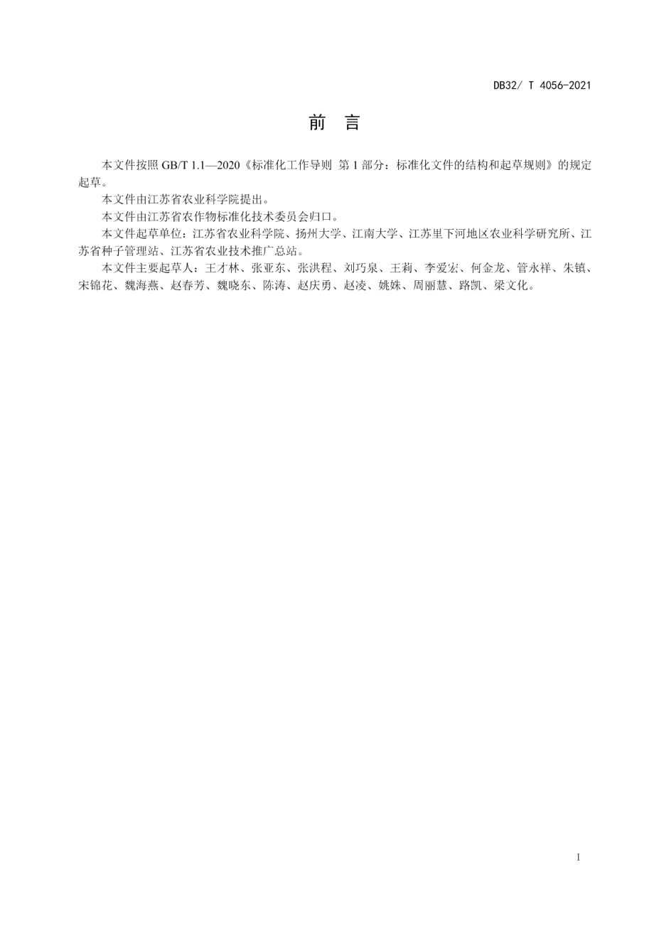 DB32T 4056-2021优良食味半糯粳稻品质.pdf_第2页