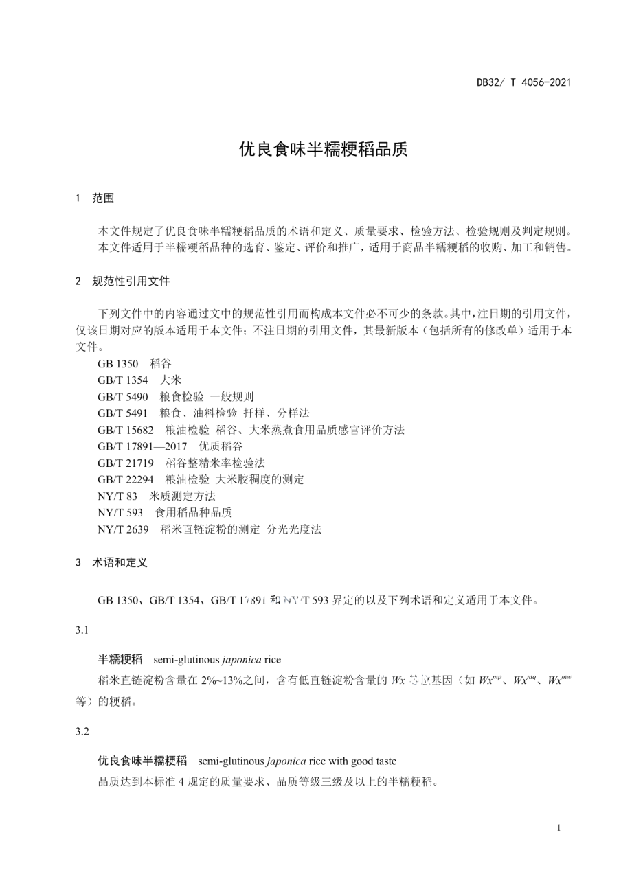 DB32T 4056-2021优良食味半糯粳稻品质.pdf_第3页