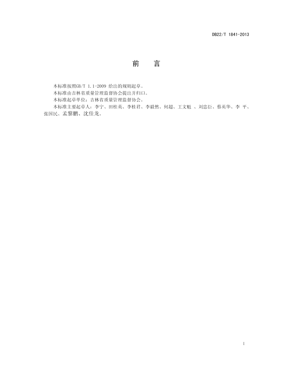 DB22T 1841-2013现场检测服务规范.pdf_第3页