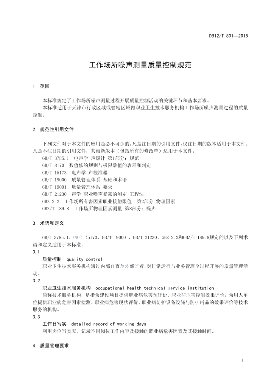 DB12T 801-2018工作场所噪声测量质量控制规范.pdf_第3页