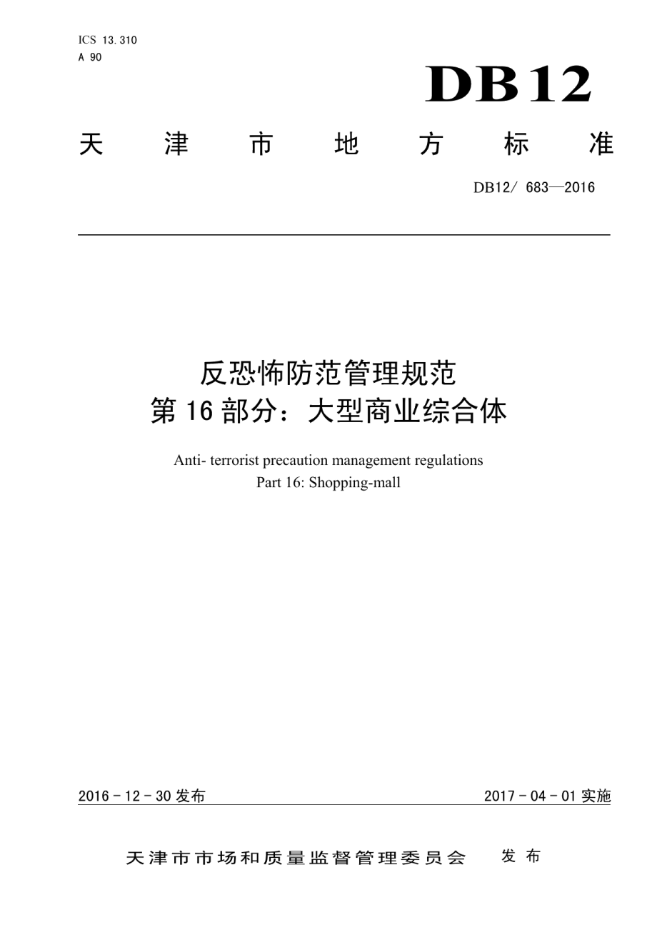 DB12683-2016反恐怖防范管理规范 第 16 部分：大型商业综合体.pdf_第1页