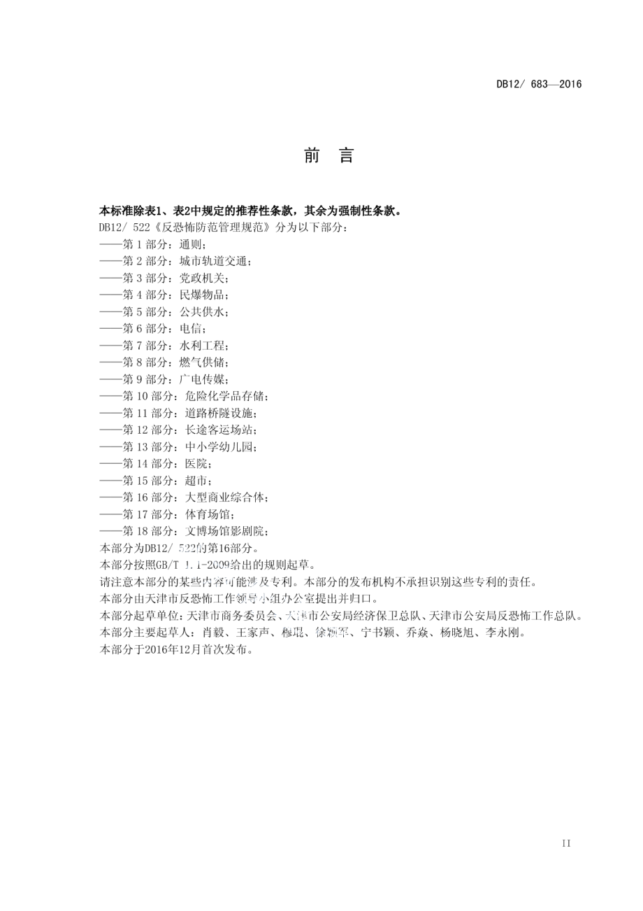 DB12683-2016反恐怖防范管理规范 第 16 部分：大型商业综合体.pdf_第3页