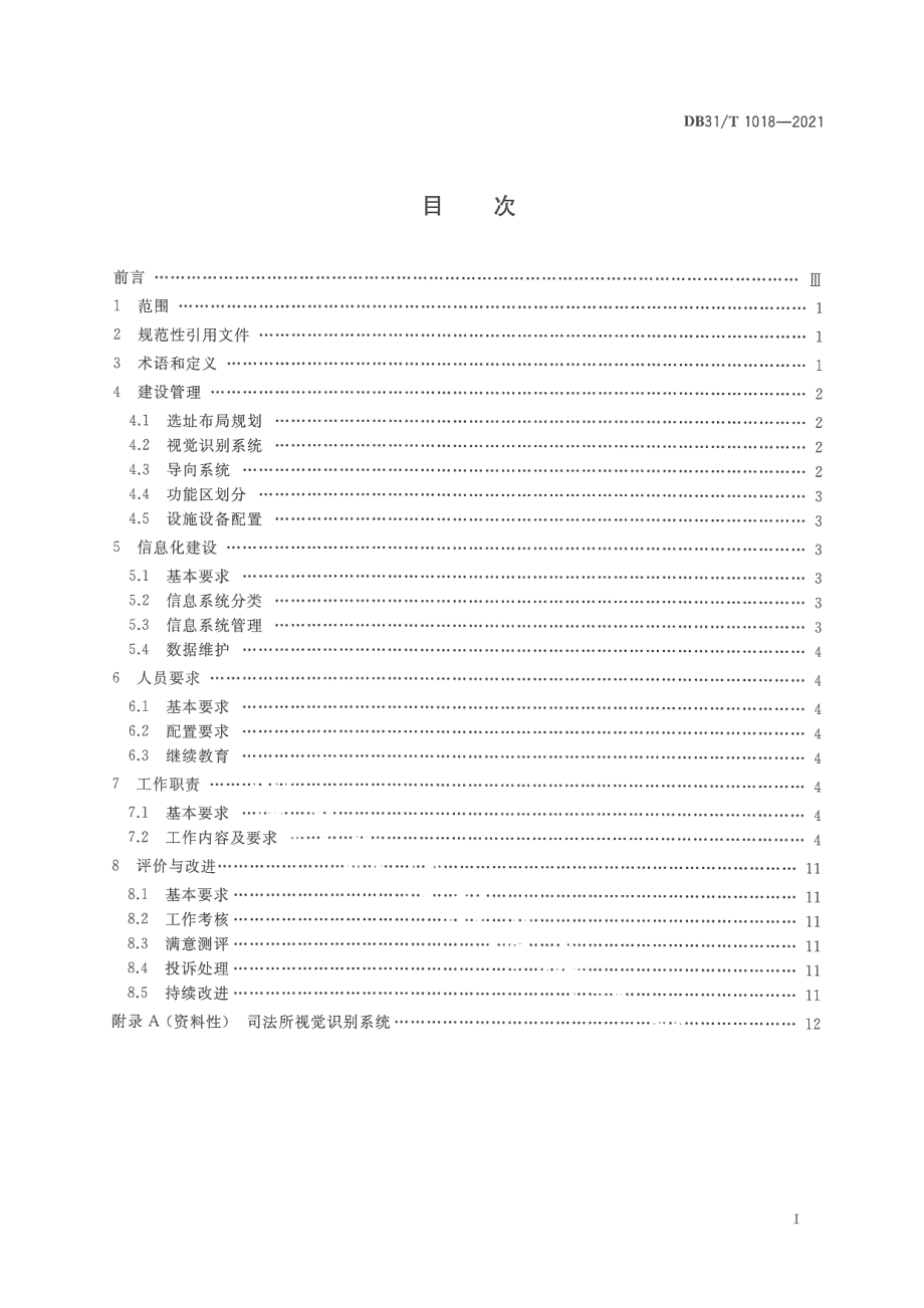 DB31T 1018-2021司法所运行管理与工作规范.pdf_第3页