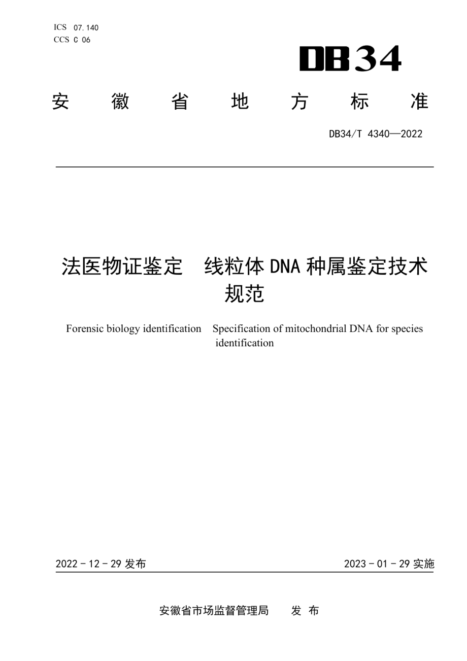 DB34T 4340-2022法医物证鉴定 线粒体DNA种属鉴定技术规范.pdf_第1页