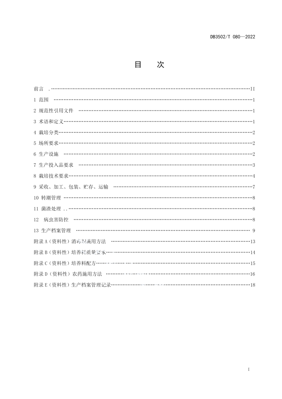 DB3502T 080-2022猴头菇栽培技术规程.pdf_第2页