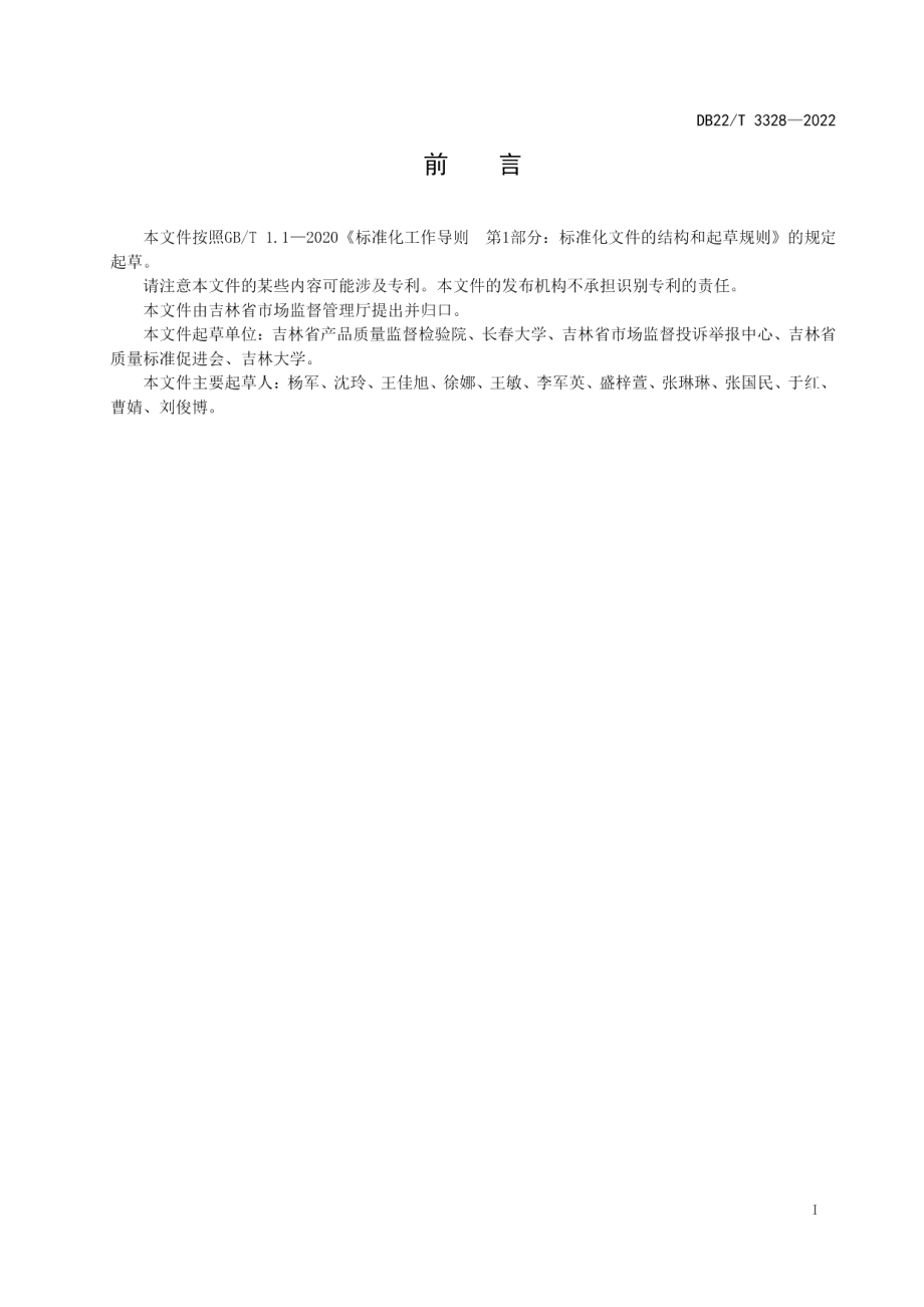 DB22T 3328-2022经营者竞争合规指南.pdf_第3页