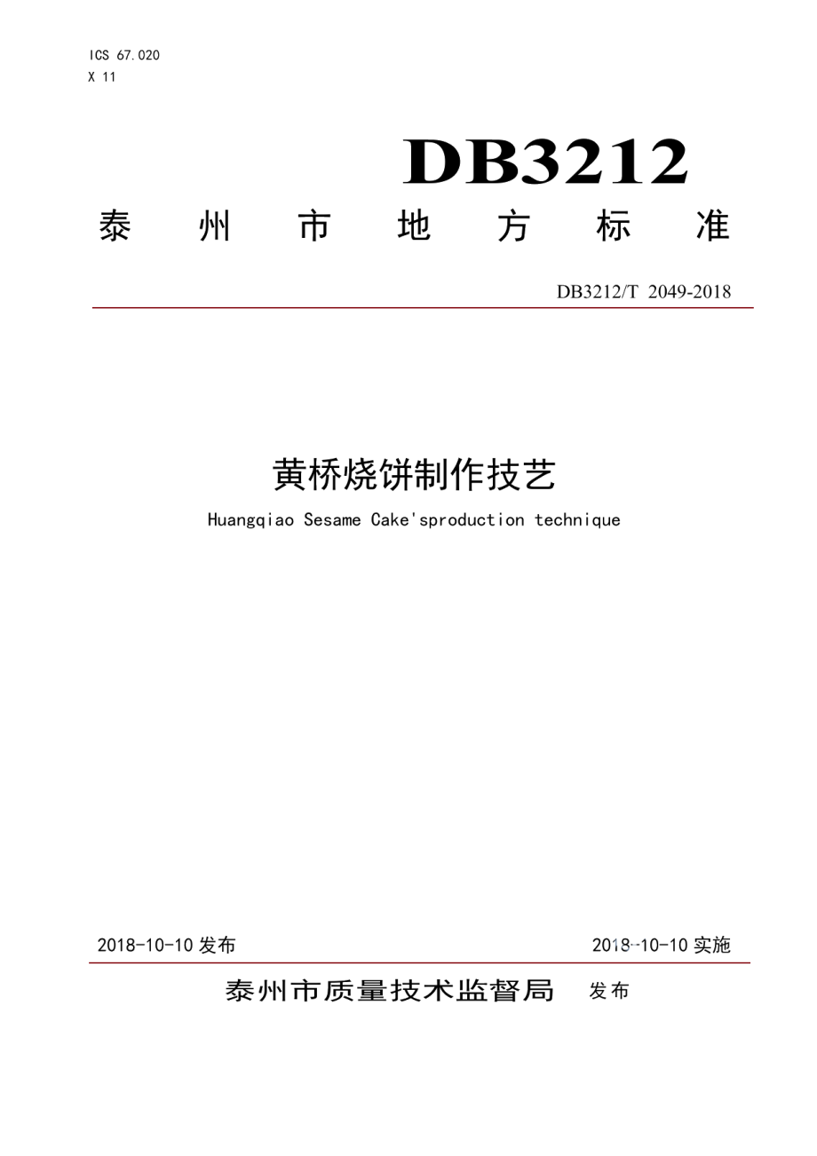 DB3212T 2049-2018黄桥烧饼制作技艺.pdf_第1页