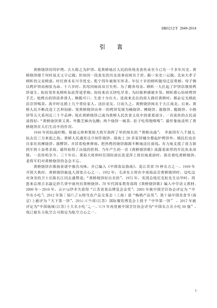 DB3212T 2049-2018黄桥烧饼制作技艺.pdf_第2页