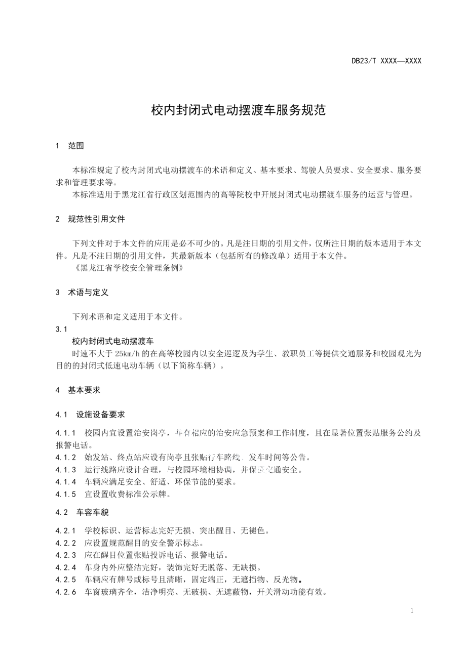 DB23T 2481—2019校内封闭式电动摆渡车服务规范.pdf_第3页