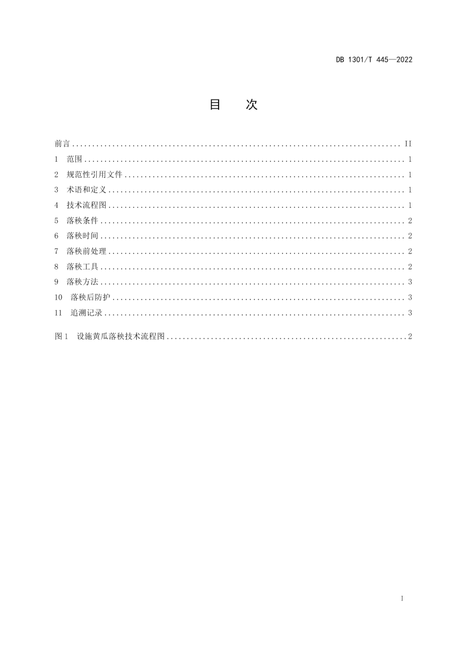 DB1301T445-2022设施黄瓜落秧技术规程.pdf_第3页