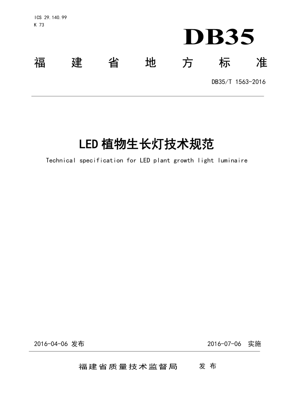 DB35T 1563-2016LED 植物生长灯技术规范.pdf_第1页