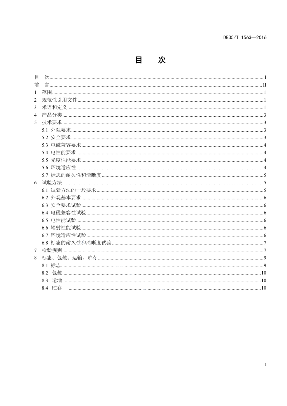 DB35T 1563-2016LED 植物生长灯技术规范.pdf_第3页