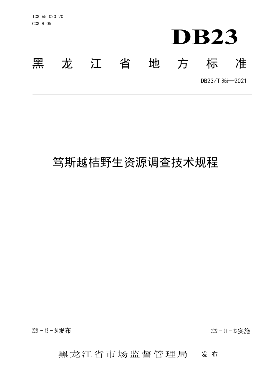 DB23T 3036-2021笃斯越桔野生资源调查技术规程.pdf_第1页