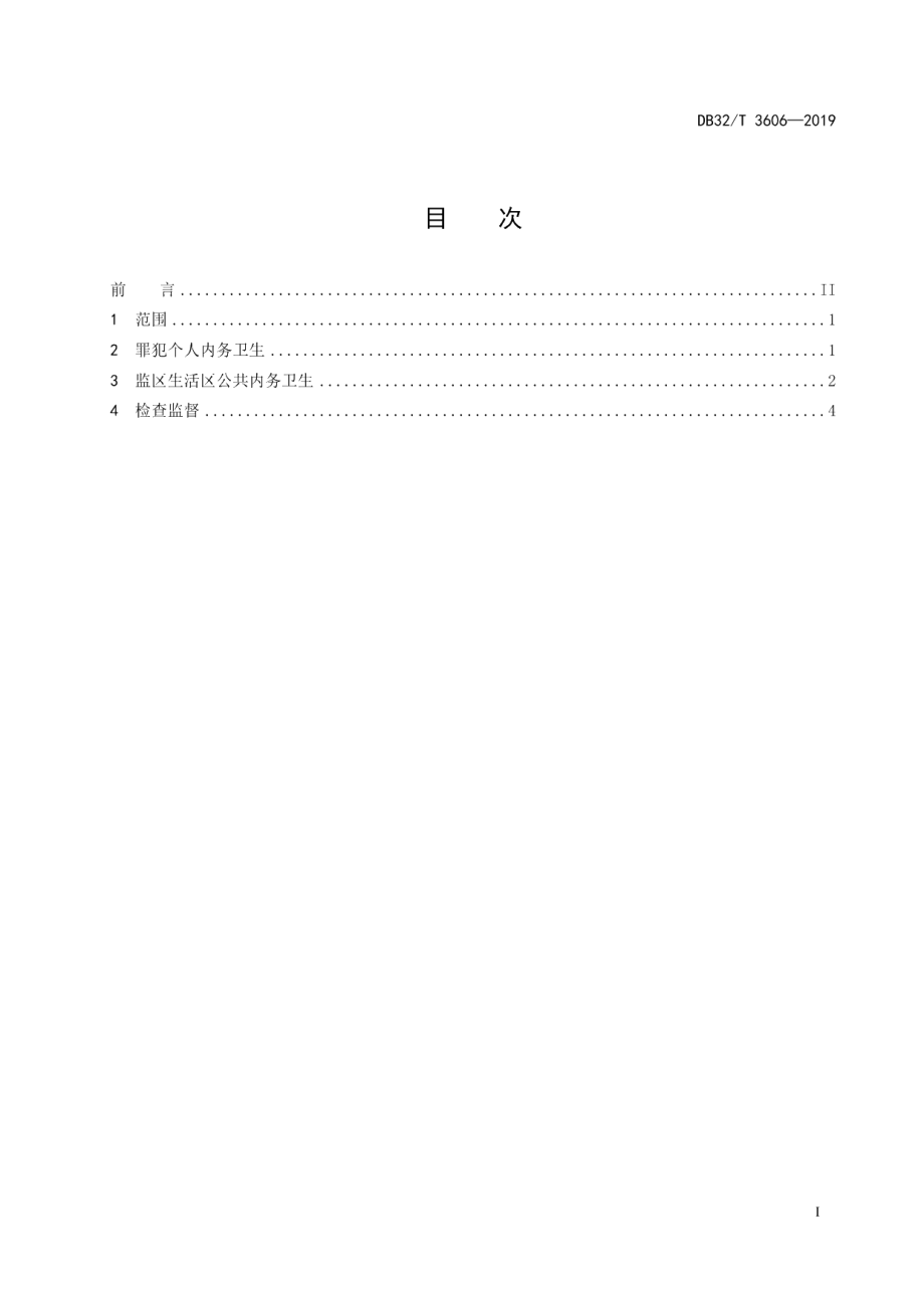 DB32T 3606-2019监狱监区内务卫生管理规范.pdf_第2页