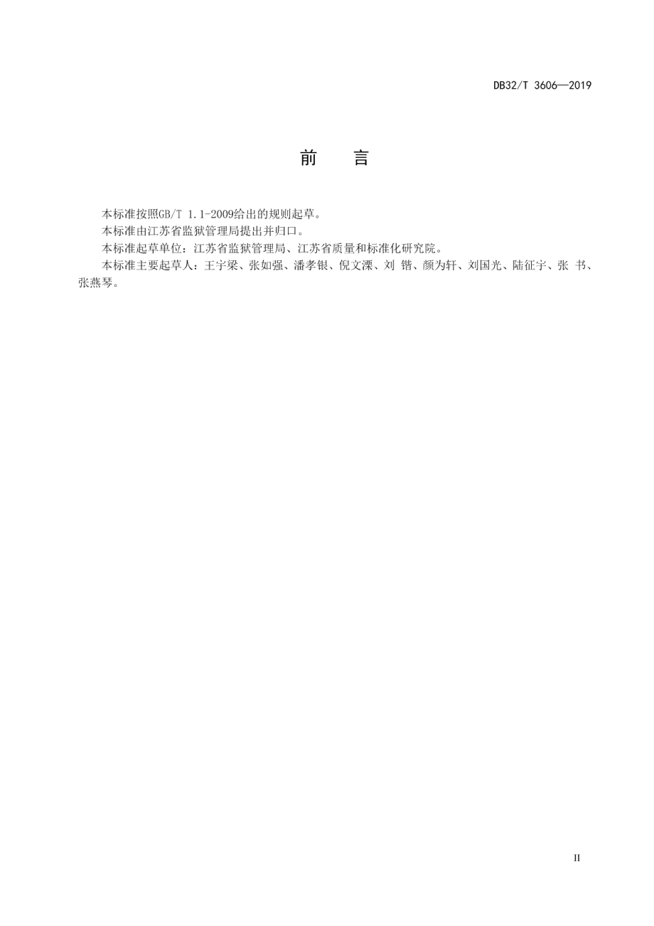 DB32T 3606-2019监狱监区内务卫生管理规范.pdf_第3页